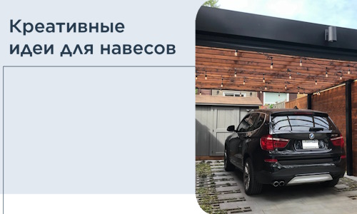 Креативные идеи для навесов от РадиДОМА-Кнл