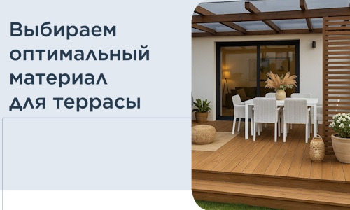 Выбираем оптимальный материал для террасы в Кинели