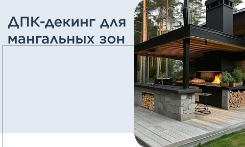 ДПК-декинг для мангальных зон в Кинели